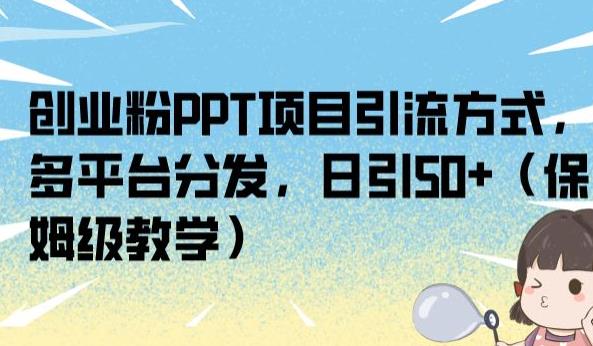 mp3393期-创业粉PPT项目引流方式，多平台分发，日引50+（保姆级教学）【揭秘】(揭秘创业粉PPT项目引流方式多平台分发，日引50+)