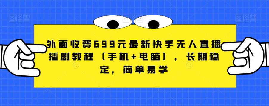 mp3394期-外面收费699元最新快手无人直播播剧教程（手机+电脑），长期稳定，简单易学(“掌握最新快手无人直播播剧技巧，轻松实现稳定收益”)