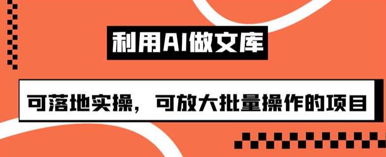 mp3401期-利用AI做文库，可落地实操，可放大批量操作的项目【揭秘】(揭秘利用AI制作文库的高效项目)