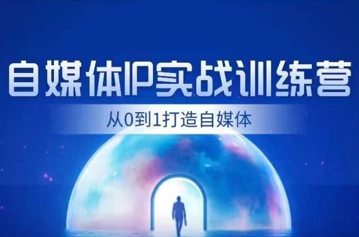 mp3402期-闰土·自媒体IP实战训练，从0到1打造财经自媒体，手把手帮你打通内容、引流、变现闭环(打造财经自媒体，实现内容、引流、变现闭环)