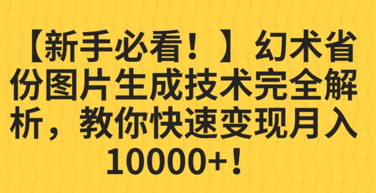 mp3407期-【新手必看！】幻术省份图片生成技术完全解析，教你快速变现并轻松月入10000+【揭秘】(新手轻松入门，一部手机月入10000+的秘诀揭秘)