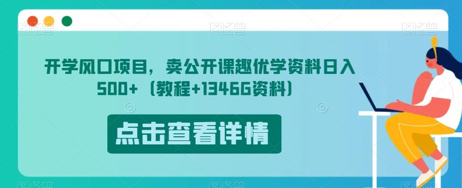 mp3409期-开学风口项目，卖公开课趣优学资料日入500+（教程+1346G资料）【揭秘】(揭秘虚拟资源变现新方法开学风口项目助您轻松日入500+)