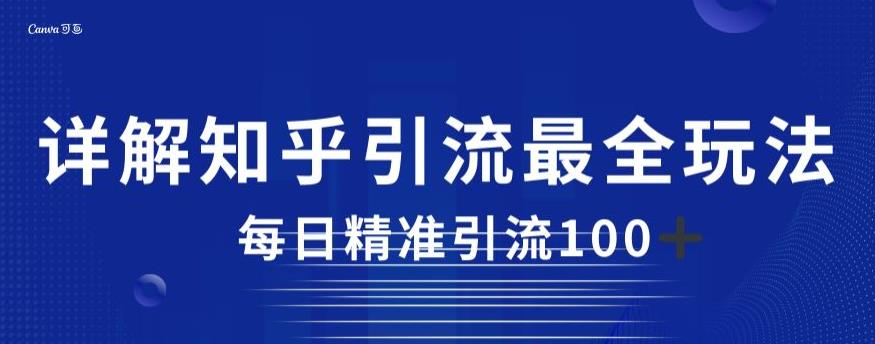 mp3411期-详解知乎引流最全玩法，每日精准引流100+【揭秘】(揭秘知乎引流最全玩法，如何实现每日精准引流100+)