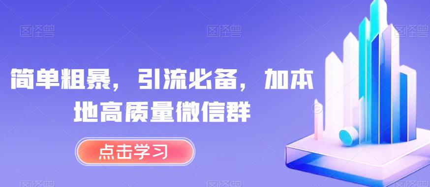 mp3419期-简单粗暴，引流必备，加本地高质量微信群【揭秘】(揭秘简单粗暴的引流方法利用小程序获取本地高质量微信群)