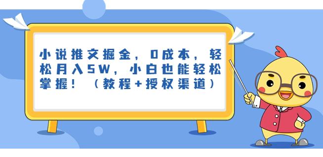 mp3425期-小说推文掘金，0成本，轻松月入5W，小白也能轻松掌握！（教程+授权渠道）【揭秘】(零成本月入5万！小说推文掘金揭秘，小白也能轻松掌握！)