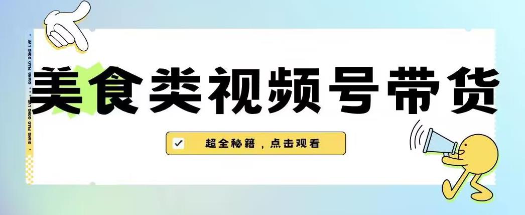 mp3433期-2023年视频号最新玩法，美食类视频号带货【内含去重方法】(探索2023年视频号新玩法美食类视频号带货与去重方法解析)