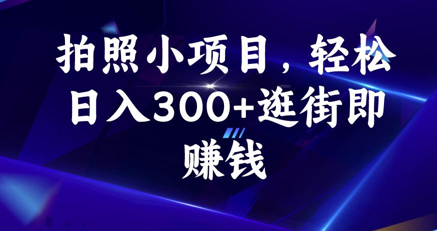 mp3434期-拍照小项目，轻松日入300+逛街即赚钱【揭秘】(揭秘58推客实地勘察拍照任务逛街即赚钱)