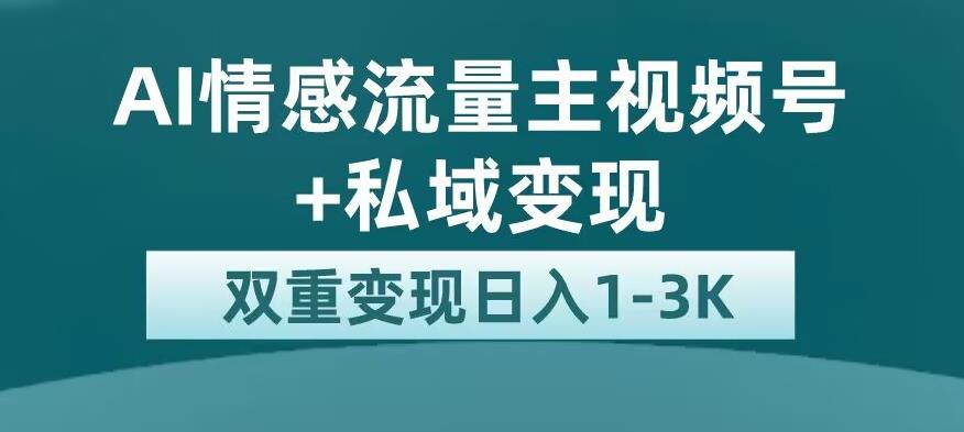 mp3435期-全新AI情感流量主视频号+私域变现，日入1-3K，平台巨大流量扶持【揭秘】(全新AI情感流量主视频号项目揭秘日入1-3K，私域变现新机遇)