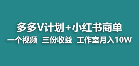 mp3444期-【蓝海项目】多多v计划+小红书商单一个视频三份收益工作室月入10w(揭秘多多V计划+小红书商单如何实现一个视频三份收益，工作室月入过十万)