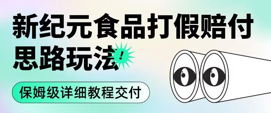 mp3445期-职业打假赔付食品新纪元思路玩法（保姆级详细教程交付）【揭秘】(揭秘2023年最新打击假冒伪劣食品教程)