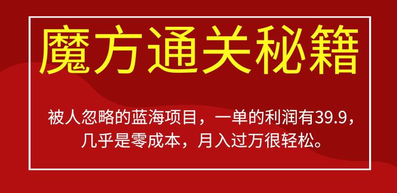 mp3449期-被人忽略的蓝海项目，魔方通关秘籍，一单的利润有39.9，几乎是零成本，月入过万很轻松【揭秘】(揭秘魔方通关秘籍零成本高利润的蓝海项目)