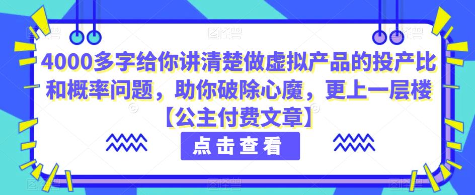 mp3450期-4000多字给你讲清楚做虚拟产品的投产比和概率问题，助你破除心魔，更上一层楼【公主付费文章】(深度剖析虚拟电商投资风险与机遇)