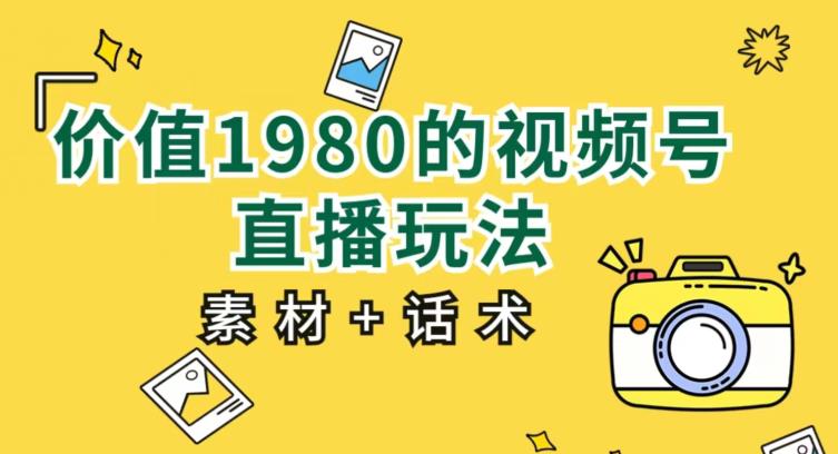 mp3451期-价值1980的视频号直播玩法，小白也可以直接上手操作【教程+素材+话术】(视频号直播新手指南从零开始的直播操作技巧)