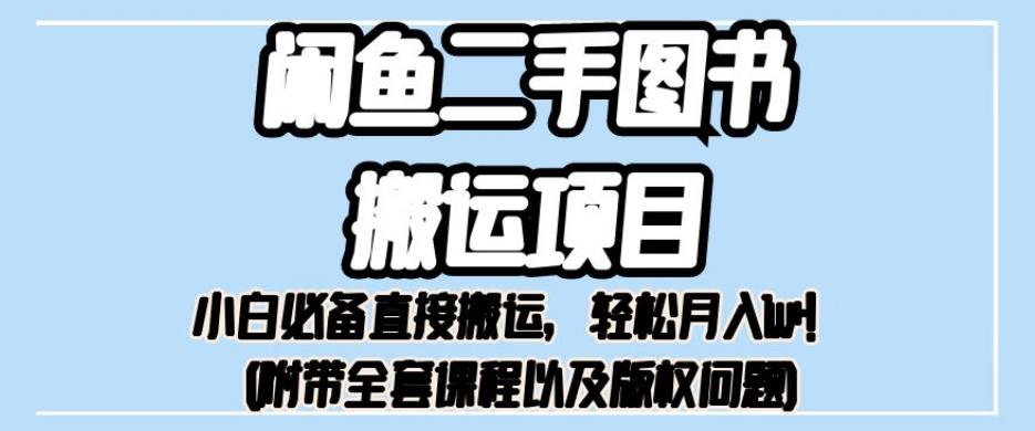 mp3452期-外面卖1980的闲鱼二手图书搬运项目，小白必备直接搬运，轻松月入1w+【揭秘】(小白也能轻松月入1w+的二手图书搬运项目揭秘)