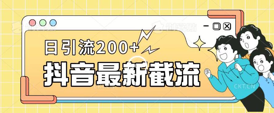 mp3458期-抖音截流最新玩法，只需要改下头像姓名签名即可，日引流200+【揭秘】(“揭秘抖音最新截流技巧简单修改个人信息，轻松日引流200+”)