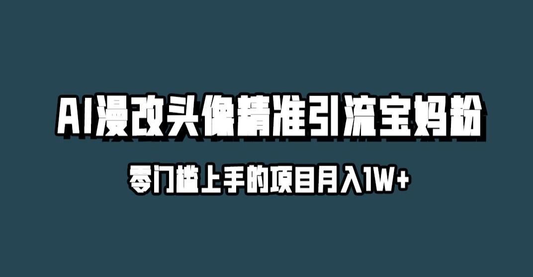 mp3459期-小红书最新AI漫改头像升级玩法，精准引流宝妈粉，月入1w+【揭秘】(揭秘小红书AI漫改头像新玩法月入过万的秘密武器)