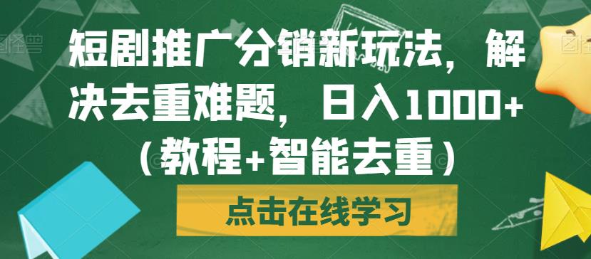 mp3467期-短剧推广分销新玩法，解决去重难题，日入1000+（教程+智能去重）【揭秘】(短剧推广分销新玩法教程智能去重，日入1000+)