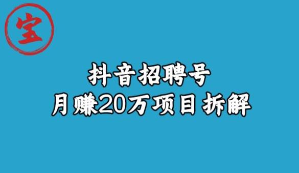 mp3475期-宝哥抖音招聘号月赚20w拆解玩法(深度解析如何通过抖音同城招聘号月赚20万)