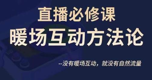 mp3478期-陈幸讲直播·直播必修课暖场互动方法论，没有暖场互动，就没有自然流量(深度解析直播暖场互动方法论，提升自然流量的关键策略)