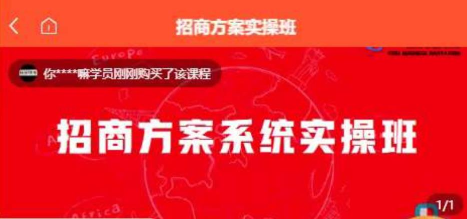 mp3479期-【一度招商】招商方案系统实操班 价值1980元(一度招商招商方案系统实操班提升招商能力，实现业绩增长)