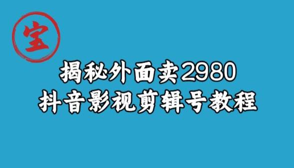 mp3494期-宝哥揭秘外面卖2980元抖音影视剪辑号教程(揭秘抖音影视剪辑号低成本、高收益的新兴项目)