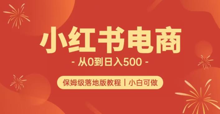 mp3501期-小红书无货源实测从0到日入500+长期项目可多店【揭秘】(揭秘小红书无货源实测从0到日入500+长期项目的运营策略)