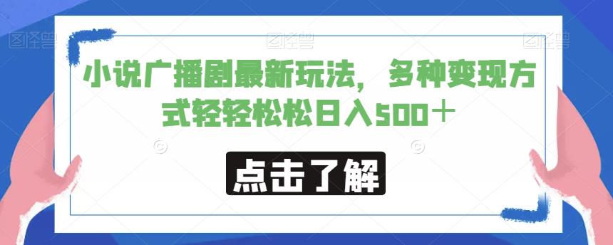 mp3504期-小说广播剧最新玩法，多种变现方式轻轻松松日入500＋【揭秘】(利用耽美小说广播剧吸引女性用户，轻松实现日入500＋)