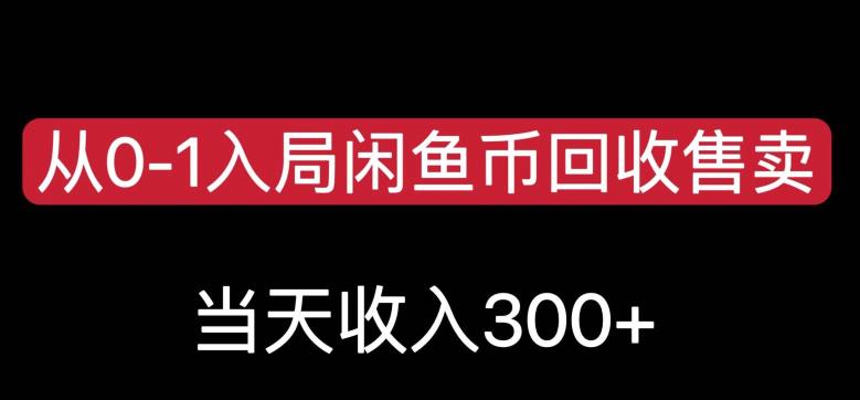 mp3506期-从0-1入局闲鱼币回收售卖，当天变现300，简单无脑【揭秘】(轻松赚钱新方法闲鱼币回收售卖项目揭秘)