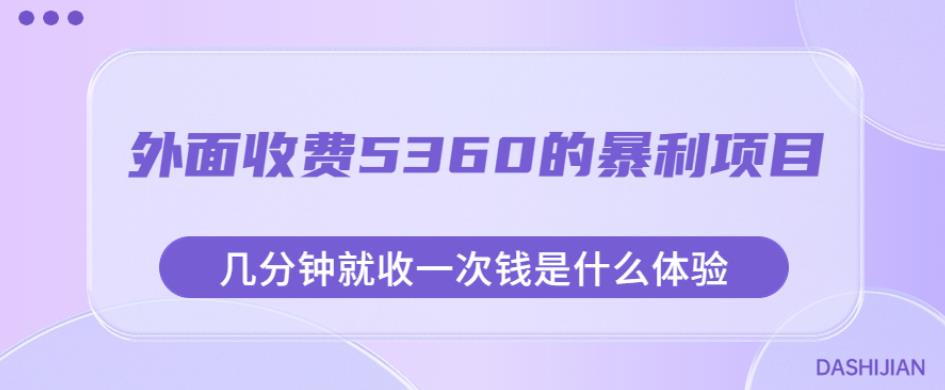 mp3508期-外面收费5360的暴利项目，几分钟就收一次钱是什么体验，附素材【揭秘】(揭秘高收益项目一分钟一次收款的暴利体验)