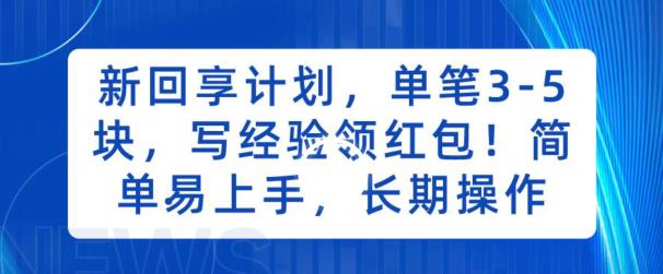 mp3509期-新回享计划，单笔3-5块，写经验领红包，简单易上手，长期操作【揭秘】(揭秘新回享计划分享经验赚钱，轻松实现日入两三百)