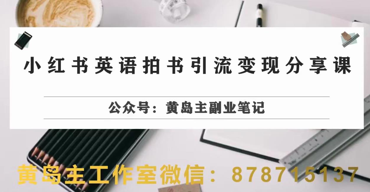 mp3521期-副业拆解：小红书英语拍书引流变现项目，视频版一条龙实操玩法分享给你(小红书英语拍书引流变现项目实操指南)