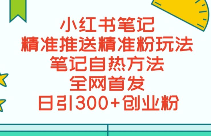 mp3523期-最新小红书笔记精准推送2000+精准粉，单日导流私欲最少300【脚本+教程】(小红书笔记精准推送2000+精准粉，单日导流私欲最少300【脚本+教程】)