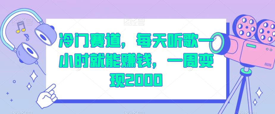 mp3533期-冷门赛道，每天听歌一小时就能赚钱，一周变现2000【揭秘】(揭秘冷门赛道每天听歌一小时，轻松赚取2000元)