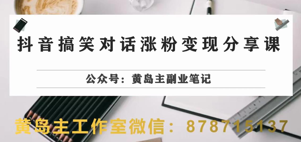 mp3534期-副业拆解：抖音搞笑对话变现项目，视频版一条龙实操玩法分享给你(抖音搞笑对话项目实操教程一条龙服务助你快速涨粉并实现变现)