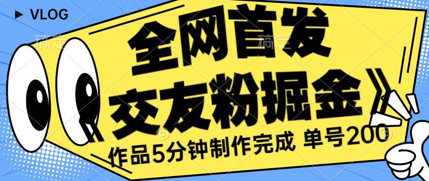 mp3540期-全网首发《交友粉掘金》单号一天躺赚200+作品5分钟制作完成，（长期稳定项目）【揭秘】(《交友粉掘金》快速制作作品，引导青少年付费入群，实现日赚200+)