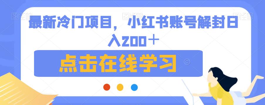 mp3545期-最新冷门项目，小红书账号解封日入200＋【揭秘】(揭秘最新冷门项目小红书账号解封日入200＋)