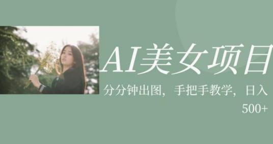 mp3550期-AI美女项目，利用美女号的图片视频获取收益【揭秘】(揭秘AI美女项目一小时速成，轻松获取收益)