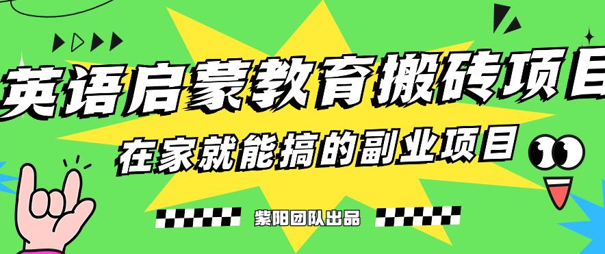 mp3552期-揭秘最新小红书英语启蒙教育搬砖项目玩法，轻松日入400+(“小红书英语启蒙教育搬砖项目利用育儿市场细分，轻松实现日入400+”)