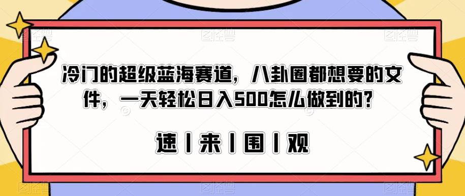 mp3553期-冷门的超级蓝海赛道，八卦圈都想要的文件，一天轻松日入500怎么做到的？【揭秘】(揭秘冷门超级蓝海赛道项目，如何利用八卦文件日入500)