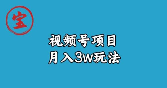 mp3554期-宝哥视频号无货源带货视频月入3w，详细复盘拆解(揭秘宝哥视频号无货源带货模式及其在微信视频号的应用)