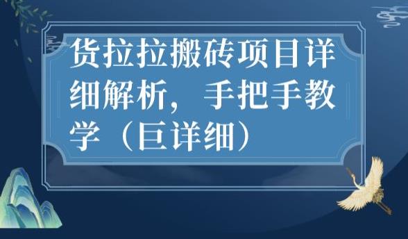 mp3557期-最新货拉拉搬砖项目详细解析，手把手教学（巨详细）(深度解析货拉拉搬砖项目从接单到放单的全方位指南)