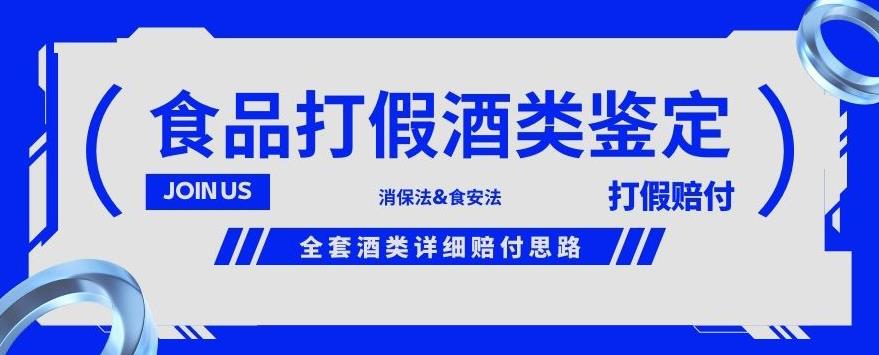 mp3565期-酒类食品鉴定方法合集-打假赔付项目，全套酒类详细赔付思路【仅揭秘】(揭秘全套酒类详细赔付思路，让你轻松掌握打假赔付技巧。)