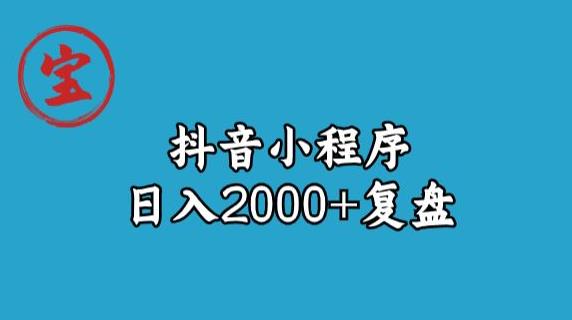 mp3573期-宝哥抖音小程序日入2000+玩法复盘(“宝哥抖音小程序日入2000+从入门到精通的全面指南”)