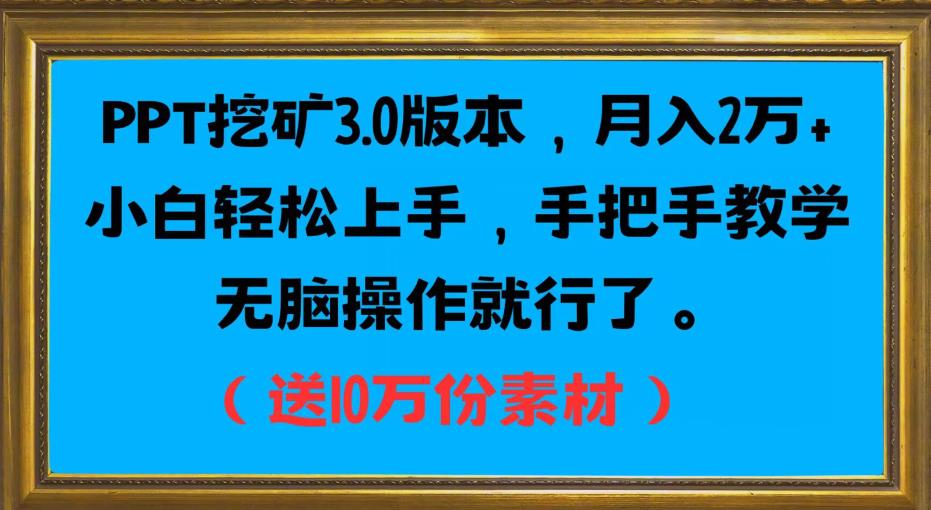 mp3577期-PPT挖矿3.0版本，月入2万小白轻松上手，手把手教学无脑操作就行了（送10万份素材）(探索PPT挖金3.0版本轻松上手，月入2万)