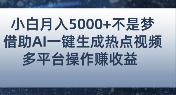 mp3579期-小白也能轻松月赚5000+！利用AI智能生成热点视频，全网多平台赚钱攻略【揭秘】(AI智能生成热点视频小白也能轻松赚钱的秘诀)