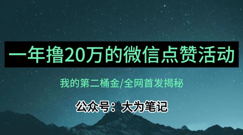 mp3580期-【保姆级教学】全网独家揭秘，年入20万的公众号评论点赞活动冷门项目(揭秘年入20万的公众号评论点赞活动冷门项目)