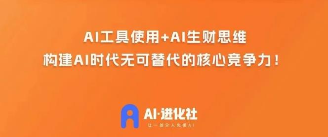 mp3581期-AI进化社·AI商业生财实战课，人人都能上手的AI商业变现课(“AI进化社·AI商业生财实战课开启你的AI商业变现之旅”)