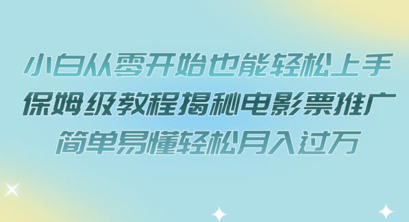 mp3586期-小白从零开始也能轻松上手，保姆级教程揭秘电影票推广，简单易懂轻松月入过万【揭秘】(轻松月入过万的电影票推广秘籍揭秘)