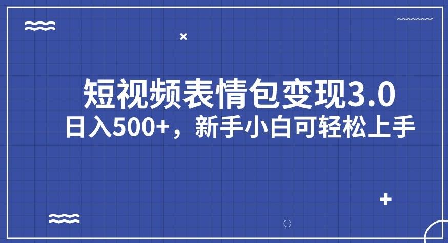 mp3588期-短视频表情包变现项目3.0，日入500+，新手小白轻松上手【揭秘】(揭秘短视频表情包变现项目3.0新手小白也能轻松上手的日入500+秘诀)