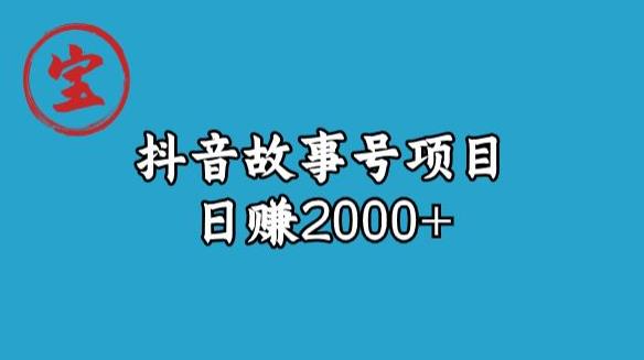 mp3590期-宝哥揭秘抖音故事号日赚2000元(深度解析抖音故事号项目从理解到实践的全方位指南)